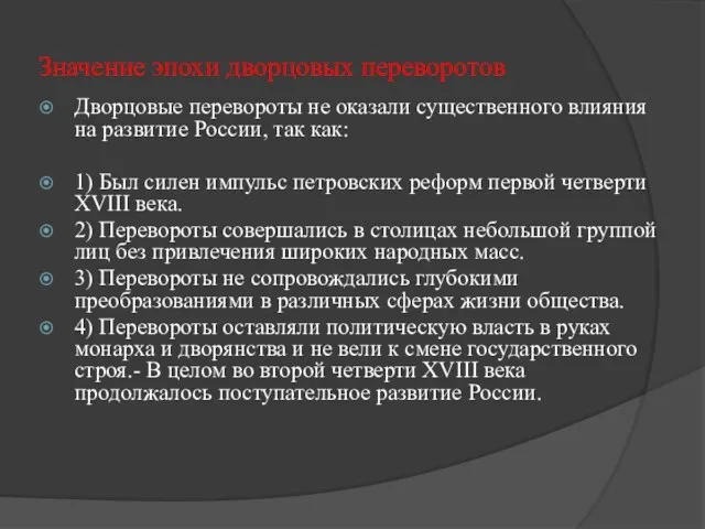 Значение эпохи дворцовых переворотов Дворцовые перевороты не оказали существенного влияния на