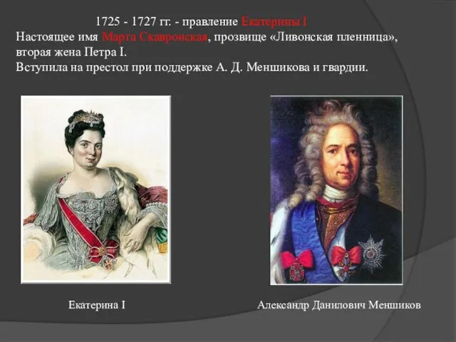 1725 - 1727 гг. - правление Екатерины I Настоящее имя Марта