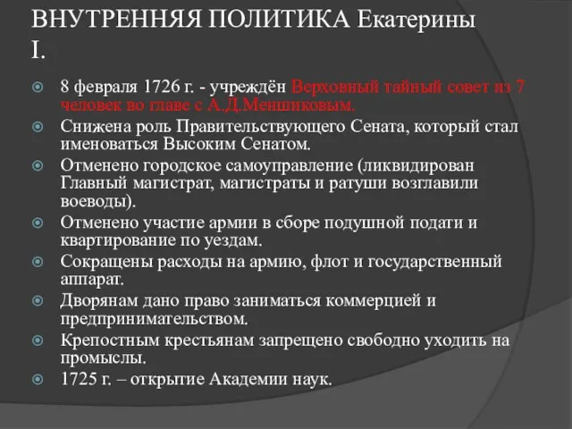 ВНУТРЕННЯЯ ПОЛИТИКА Екатерины I. 8 февраля 1726 г. - учреждён Верховный