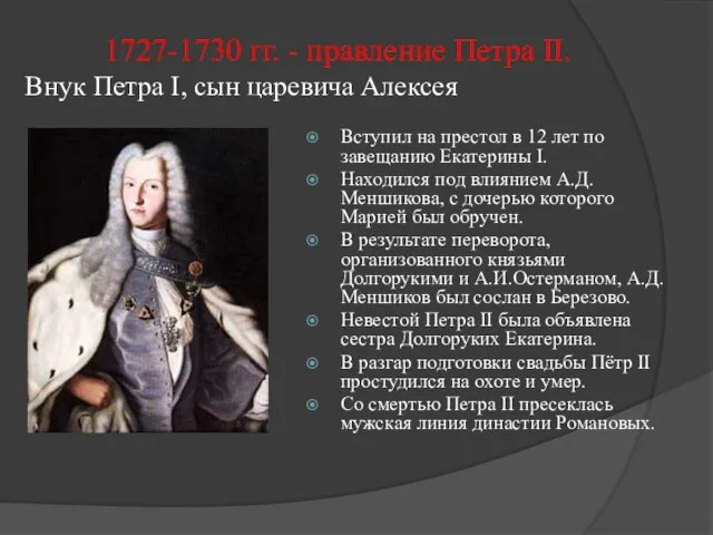 1727-1730 гг. - правление Петра II. Внук Петра I, сын царевича