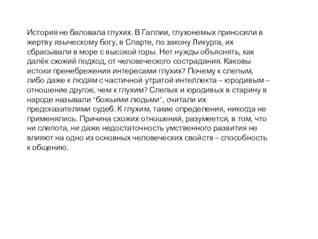 История не баловала глухих. В Галлии, глухонемых приносили в жертву языческому