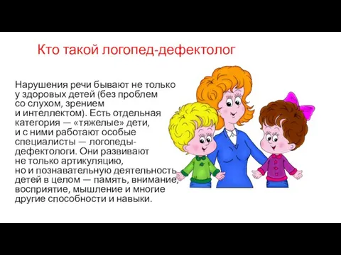 Кто такой логопед-дефектолог Нарушения речи бывают не только у здоровых детей