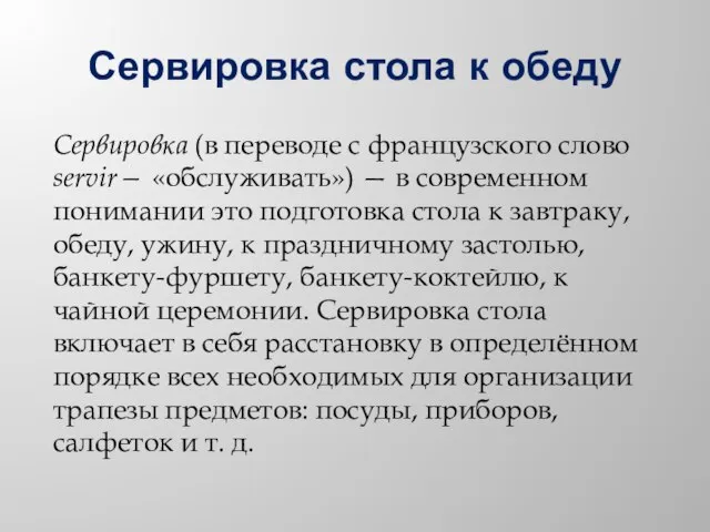 Сервировка стола к обеду Сервировка (в переводе с французского слово servir—