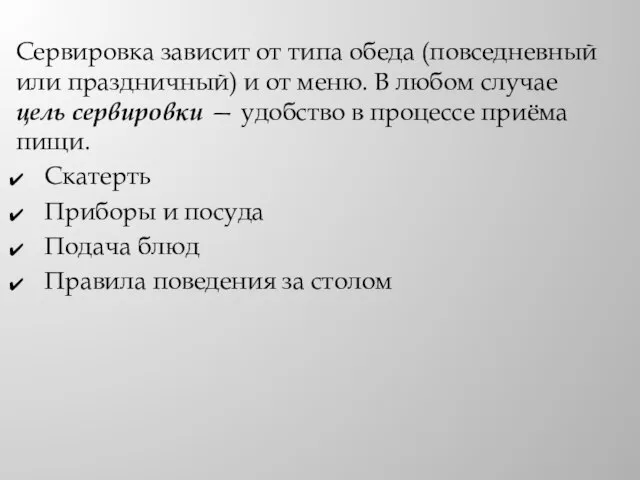 Сервиров­ка зависит от типа обеда (повседневный или праздничный) и от меню.