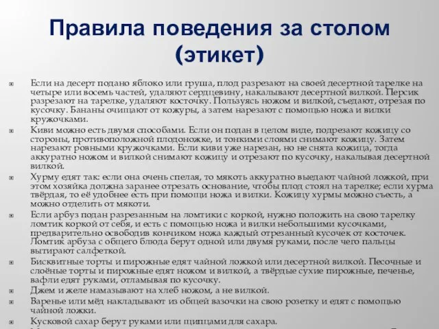 Правила поведения за столом (этикет) Если на десерт подано яблоко или