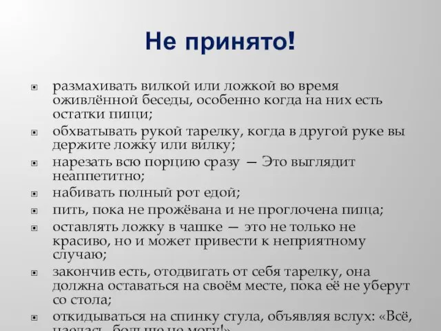 Не принято! размахивать вилкой или ложкой во время оживлённой беседы, особенно