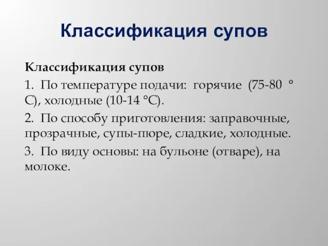 Классификация супов Классификация супов 1. По температуре подачи: горячие (75-80 °С),