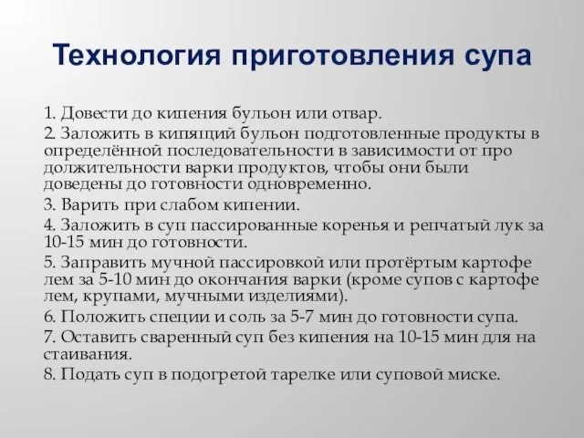 Технология приготовления супа 1. Довести до кипения бульон или отвар. 2.