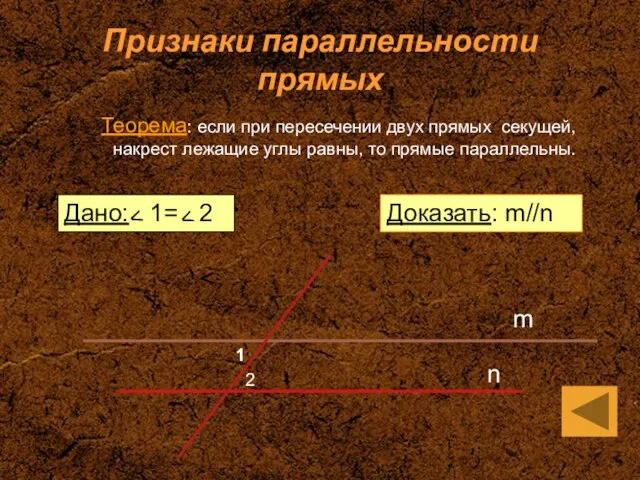 Признаки параллельности прямых Дано: 1= 2 Теорема: если при пересечении двух