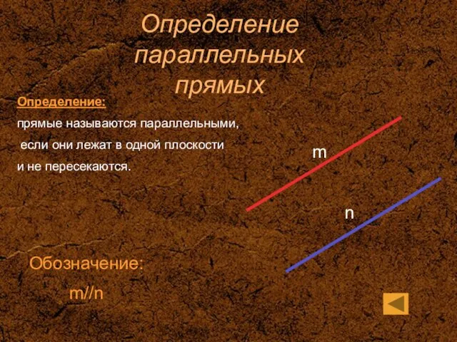 Определение параллельных прямых m n Определение: прямые называются параллельными, если они