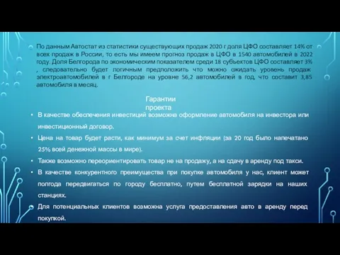 По данным Автостат из статистики существующих продаж 2020 г доля ЦФО