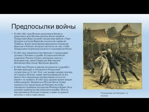 Предпосылки войны В 1894-1895 года Япония разгромила Китай, в результате чего