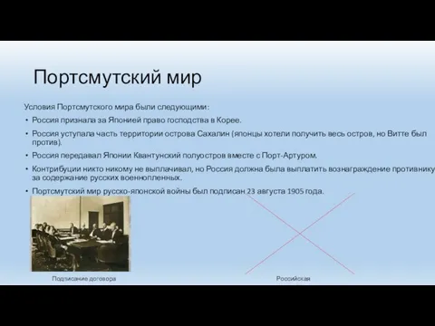 Портсмутский мир Условия Портсмутского мира были следующими: Россия признала за Японией