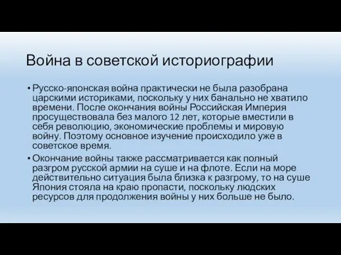 Война в советской историографии Русско-японская война практически не была разобрана царскими