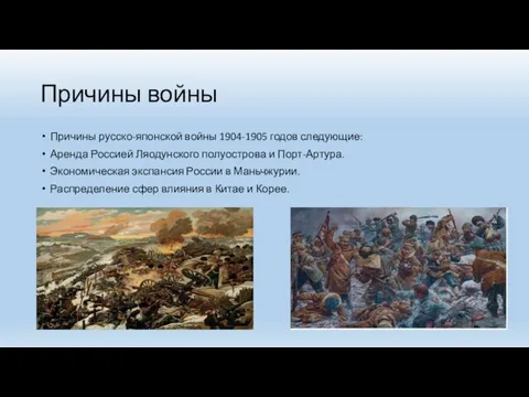 Причины войны Причины русско-японской войны 1904-1905 годов следующие: Аренда Россией Ляодунского