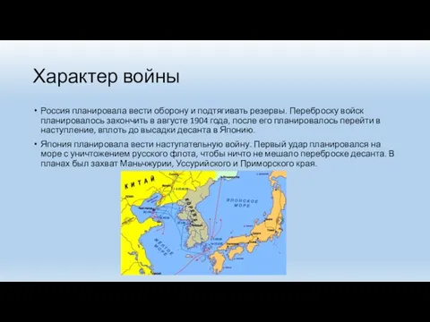 Характер войны Россия планировала вести оборону и подтягивать резервы. Переброску войск