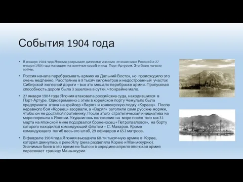 События 1904 года В январе 1904 года Япония разрывает дипломатические отношения