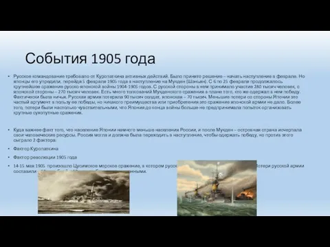 События 1905 года Русское командование требовало от Куропаткина активных действий. Было