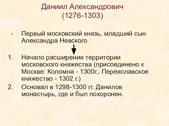 Даниил Александрович (1276-1303) Первый московский князь, младший сын Александра Невского Начало