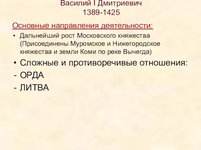 Василий I Дмитриевич 1389-1425 Основные направления деятельности: Дальнейший рост Московского княжества