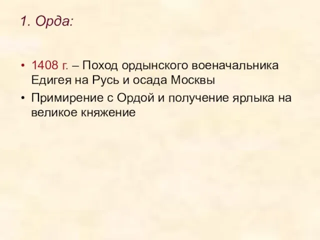 1. Орда: 1408 г. – Поход ордынского военачальника Едигея на Русь