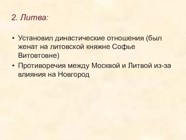 2. Литва: Установил династические отношения (был женат на литовской княжне Софье