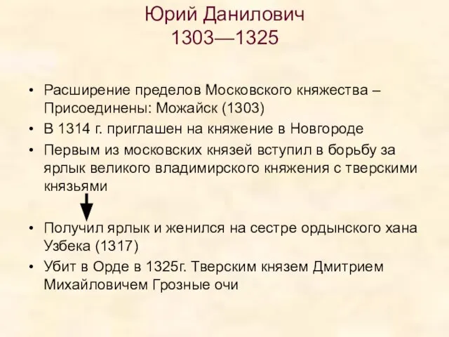 Юрий Данилович 1303—1325 Расширение пределов Московского княжества – Присоединены: Можайск (1303)