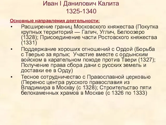 Иван I Данилович Калита 1325-1340 Основные направления деятельности: Расширение границ Московского