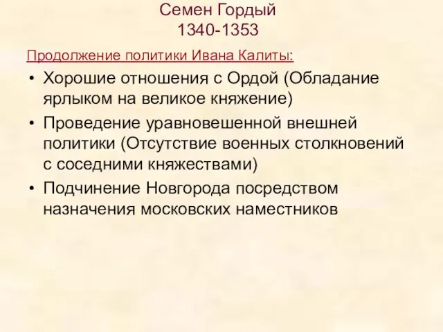 Семен Гордый 1340-1353 Продолжение политики Ивана Калиты: Хорошие отношения с Ордой