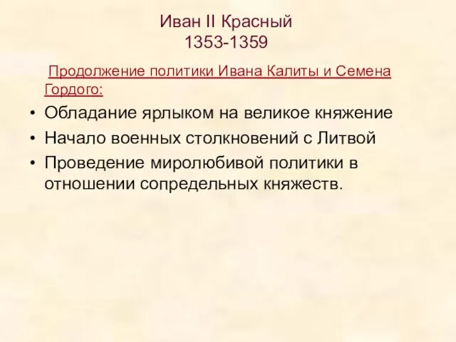 Иван II Красный 1353-1359 Продолжение политики Ивана Калиты и Семена Гордого: