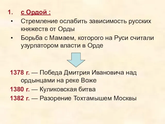 с Ордой : Стремление ослабить зависимость русских княжеств от Орды Борьба