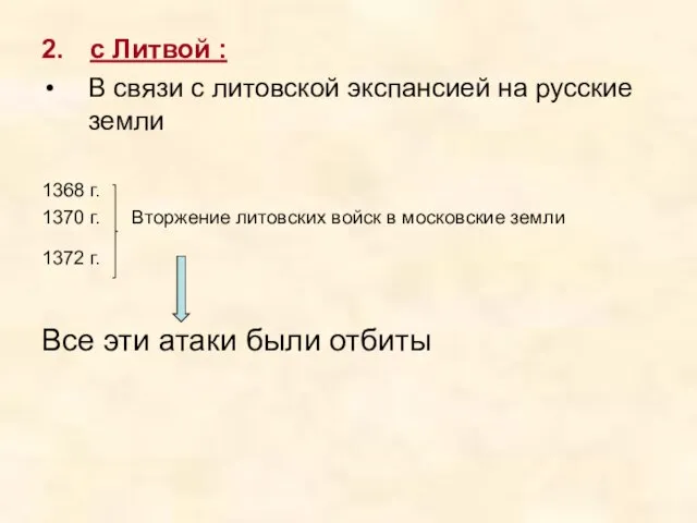 2. с Литвой : В связи с литовской экспансией на русские