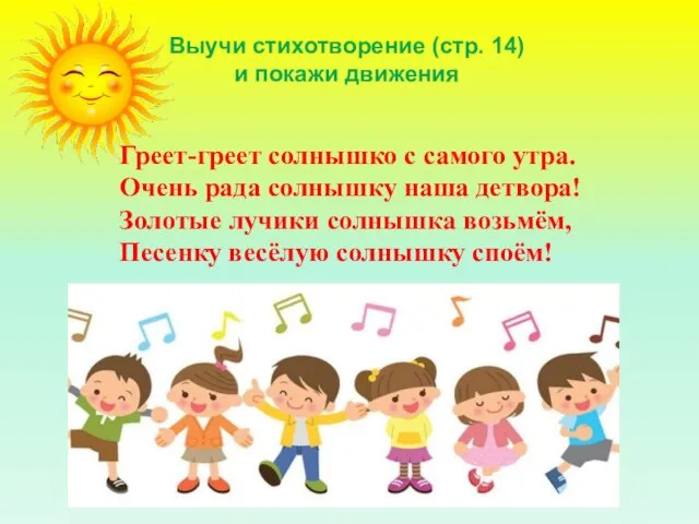 Выучи стихотворение (стр. 14) и покажи движения Греет-греет солнышко с самого