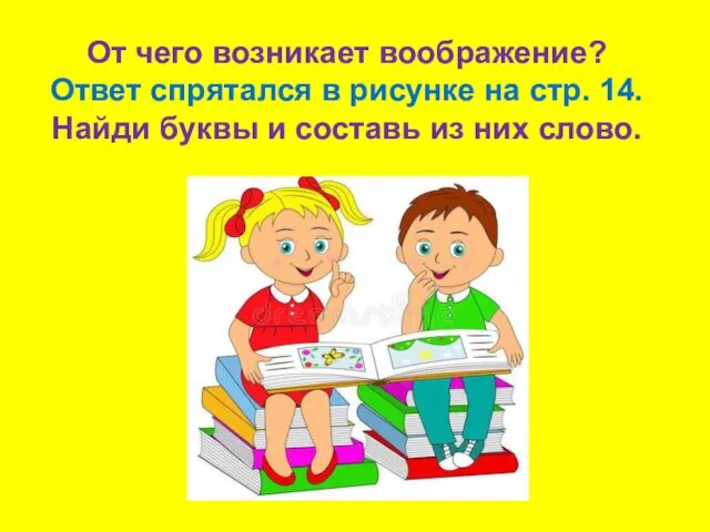 От чего возникает воображение? Ответ спрятался в рисунке на стр. 14.