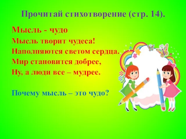 Прочитай стихотворение (стр. 14). Мысль - чудо Мысль творит чудеса! Наполняются