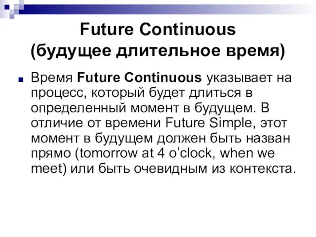 Future Continuous (будущее длительное время) Время Future Continuous указывает на процесс,