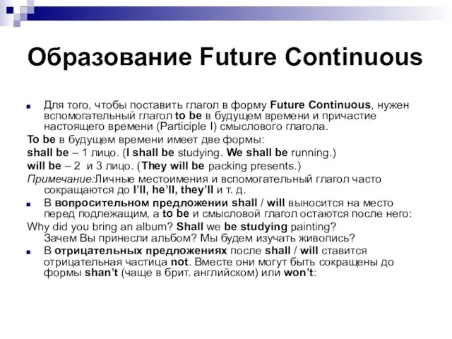 Образование Future Continuous Для того, чтобы поставить глагол в форму Future