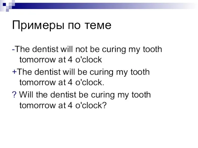 Примеры по теме -The dentist will not be curing my tooth