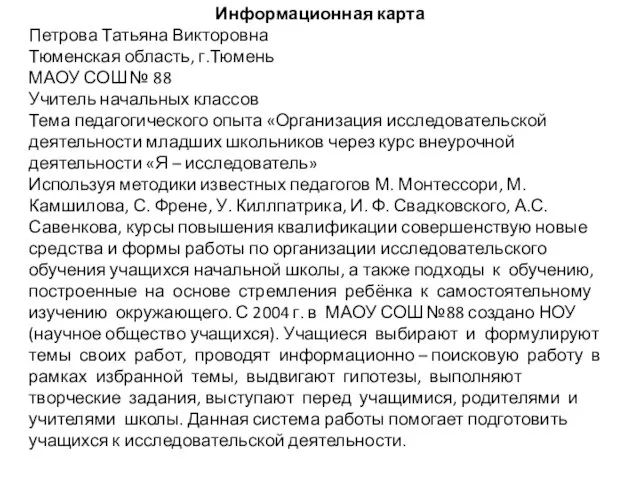 Информационная карта Петрова Татьяна Викторовна Тюменская область, г.Тюмень МАОУ СОШ №