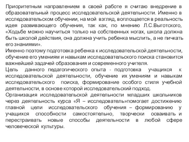 Приоритетным направлением в своей работе я считаю внедрение в образовательный процесс