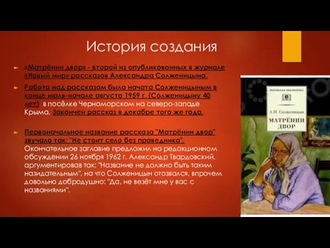 История создания «Матрёнин двор» - второй из опубликованных в журнале «Новый