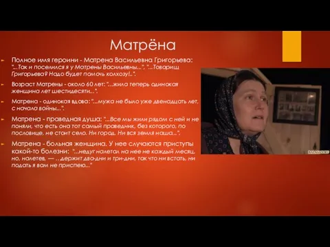 Матрёна Полное имя героини - Матрена Васильевна Григорьева: "...Так и поселился