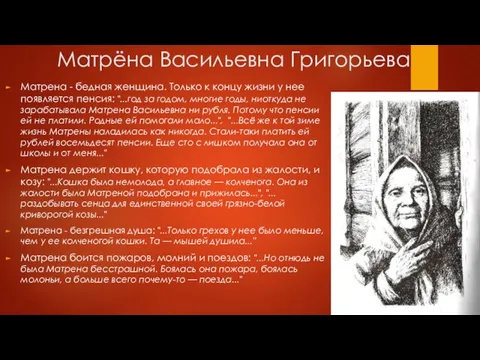 Матрёна Васильевна Григорьева Матрена - бедная женщина. Только к концу жизни