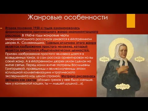 Жанровые особенности Вторая половина 1950-х годов озна­меновалась формированием оригинального жанра «монументаль­ного