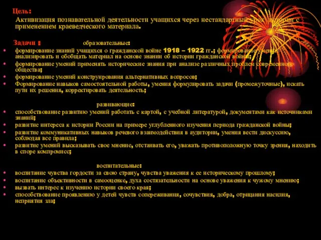 Цель: Активизация познавательной деятельности учащихся через нестандартный урок истории с применением