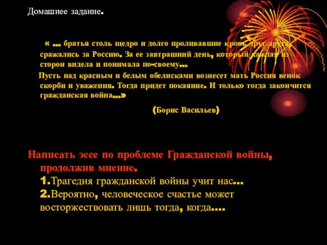 Домашнее задание. « … братья столь щедро и долго проливавшие кровь