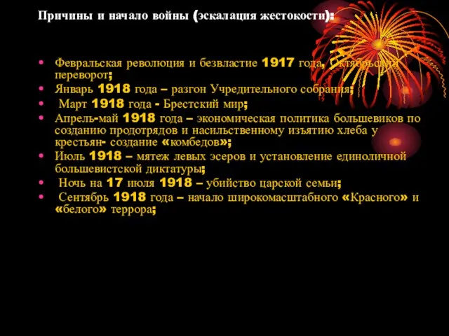 Причины и начало войны (эскалация жестокости): Февральская революция и безвластие 1917