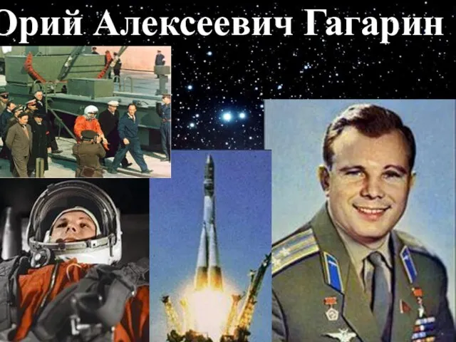 Юрий Алексеевич Гагарин