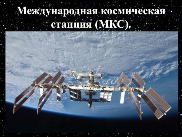 Международная космическая станция (МКС).