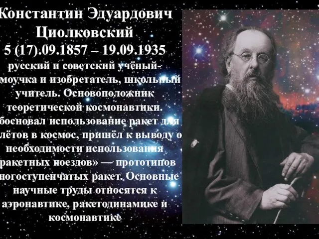 Константин Эдуардович Циолковский 5 (17).09.1857 – 19.09.1935 русский и советский учёный-самоучка